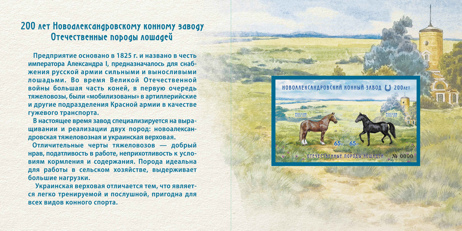 Россия 2025 г. № 3463-I-3464-I(№ СН1245). Отечественные породы лошадей. К 200-летию Новоалександровского конного завода(2-я форма выпуска). Беззубцовый блок