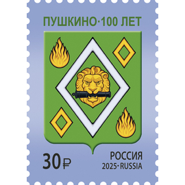 Россия 2025 г. № 3469. 100 лет г. Пушкино Московской области