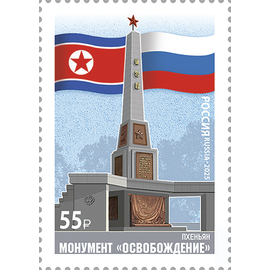 Россия 2025 г. № 3470. Совместный выпуск Российской Федерации и Корейской Народно-Демократической Республики. Архитектура