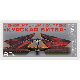 Россия 2025 г. № 3472. Памятники Российского военно-исторического общества. Мемориальный комплекс 