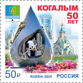 Россия 2025 г. № 3473. 50 лет г. Когалыму Ханты-Мансийского автономного округа – Югры