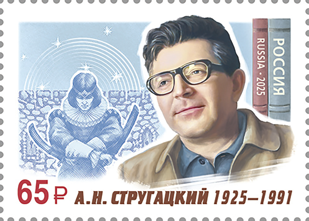 Россия 2025 г. № 3481. 100 лет со дня рождения А.Н. Стругацкого, писателя