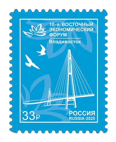Россия 2025 г. № 3482. X Восточный экономический форум в г. Владивостоке