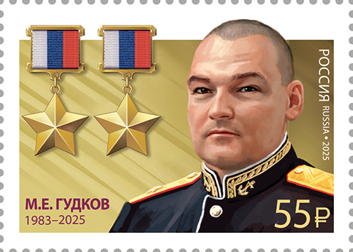 Россия 2025 г. № 3483. Герои Российской Федерации. М.Е. Гудков, дважды Герой России