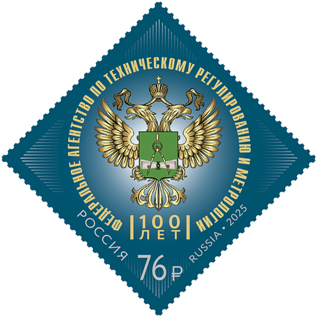 Россия 2025 г. № 3489. 100 лет Федеральному агентству по техническому регулированию и метрологии