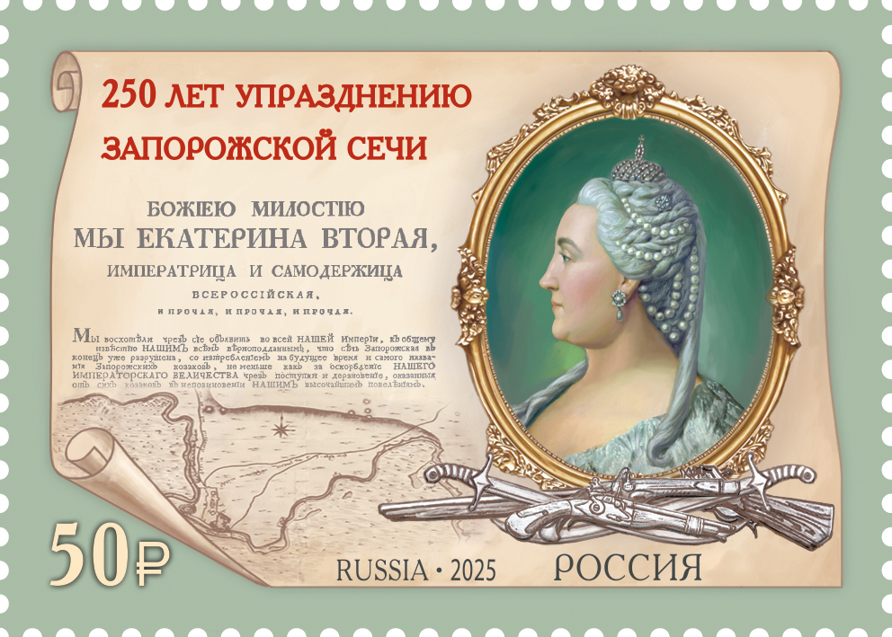 Россия 2025 г. № 3494. 250 лет упразднению Екатериной II Запорожской Сечи