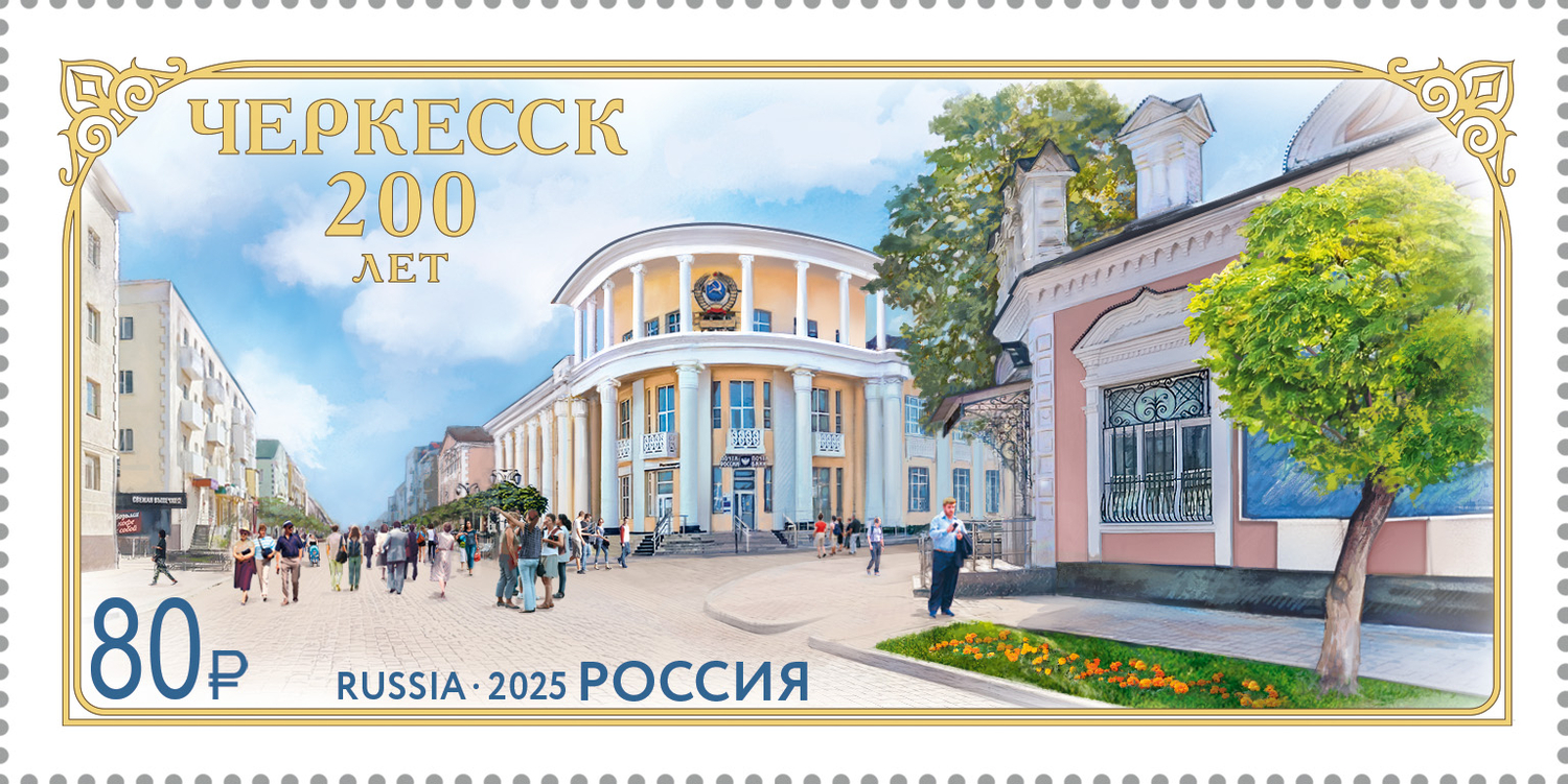 Россия 2025 г. № 3496. 200 лет г. Черкесску