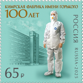 Россия 2025 г. № 3498. 100 лет Кимрской фабрике имени Горького