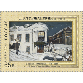 Россия 2025 г. № 3502. 150 лет со дня рождения Л.В. Туржанског, художника-импрессиониста