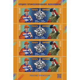 Россия 2025 г. № 3503-3504. Рабочие профессии. Профессии среднего профессионального образования. МЛУФ(Лист)