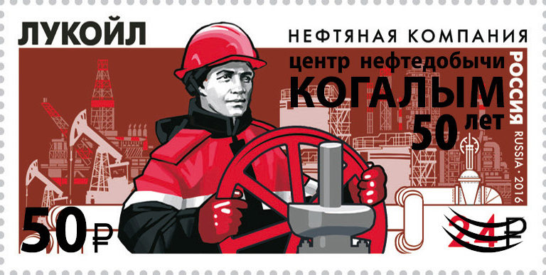 Россия 2025 г. № 3506. 50 лет г. Когалыму Ханты-Мансийского автономного округа – Югры. Надпечатка