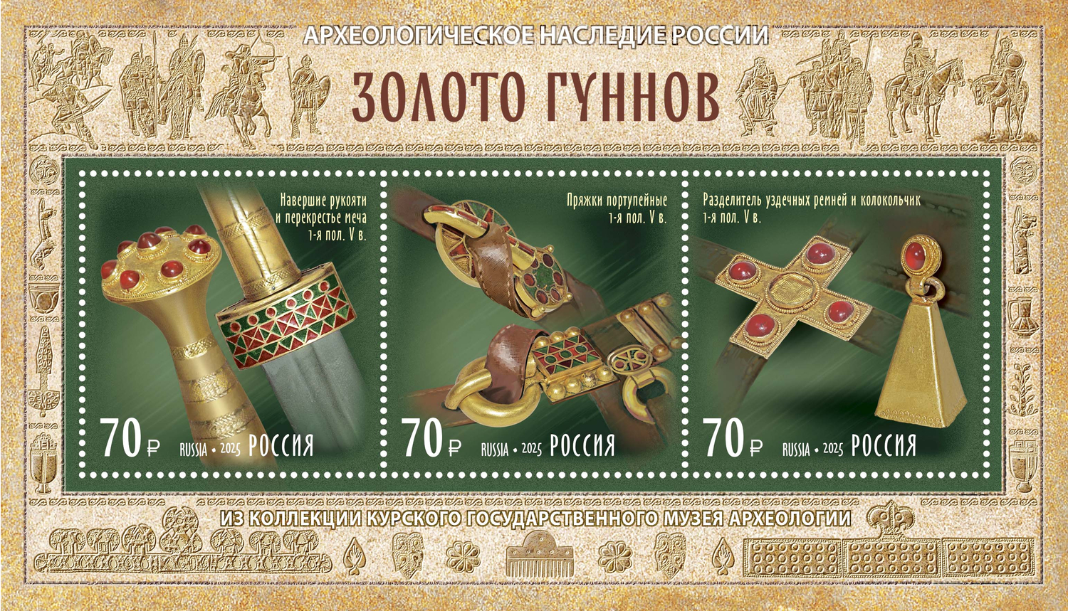 Россия 2025 г. № 3510-3512. Археологическое наследие России. Золото гуннов. Блок