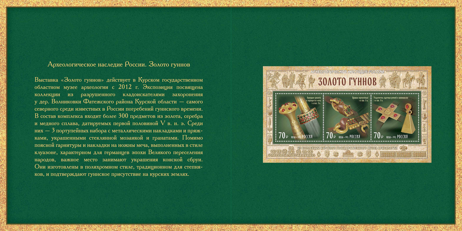 Россия 2025 г. № 3510-I-3512-I(№ СН1233). Археологическое наследие России. Золото гуннов(2-я форма выпуска). Блок