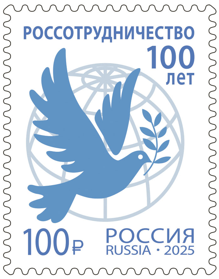 Россия 2025 г. № 3513. 100 лет Россотрудничеству