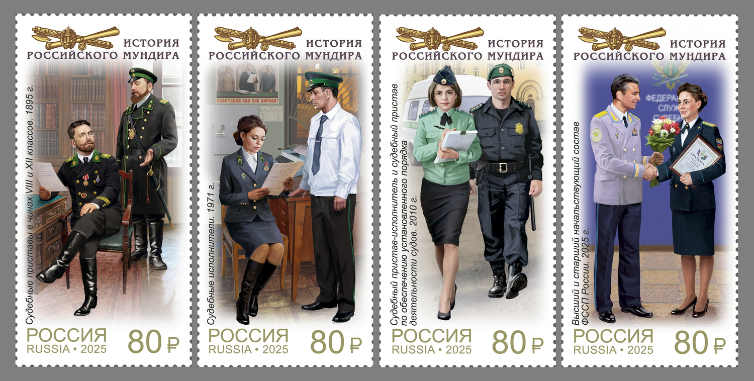 Россия 2025 г. № 3518-3521. История российского мундира. Мундиры службы судебных приставов. Серия