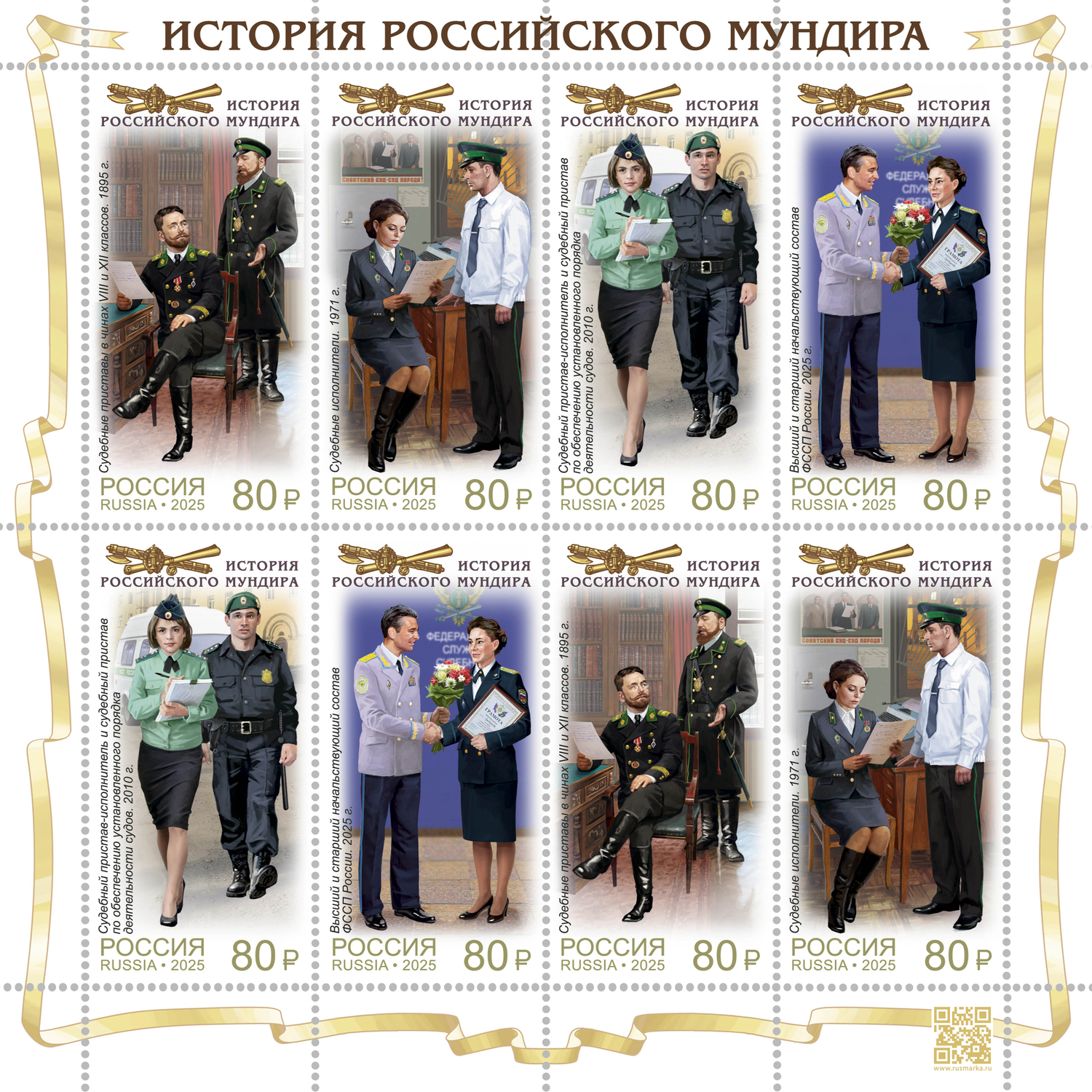 Россия 2025 г. № 3518-3521. История российского мундира. Мундиры службы судебных приставов. МЛ(малый лист)