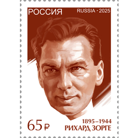 Россия 2025 г. № 3523. К 80-летию Победы в Великой Отечественной войне. Военный разведчик Р. Зорге