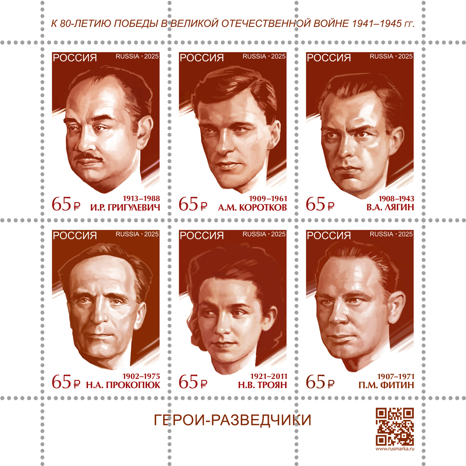 Россия 2025 г. № 3524-3529. К 80-летию Победы в Великой Отечественной войне. Герои – разведчики. Лист