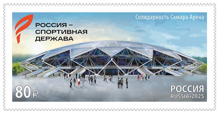 Россия 2025 г. № 3530. Международный спортивный форум 