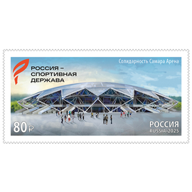 Россия 2025 г. № 3530. Международный спортивный форум