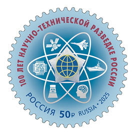 Россия 2025 г. № 3531. 100 лет Научно-технической разведке России