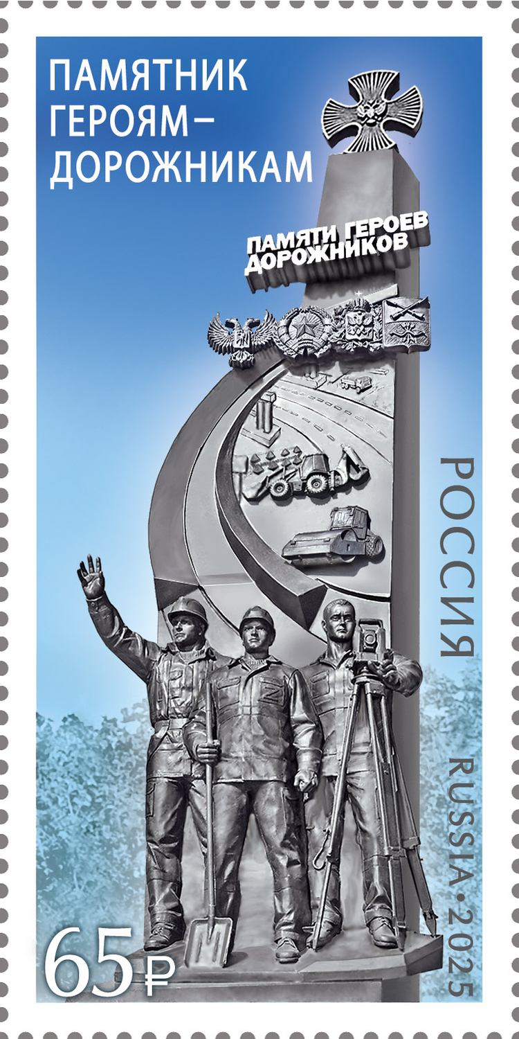 Россия 2025 г. № 3532. Памятник героям-дорожникам в Донецкой Народной Республике