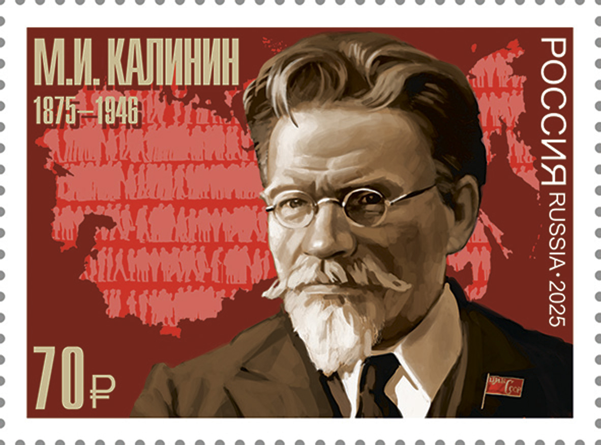 Россия 2025 г. № 3534. 150 лет со дня рождения М.И. Калинина, государственного и политического деятеля