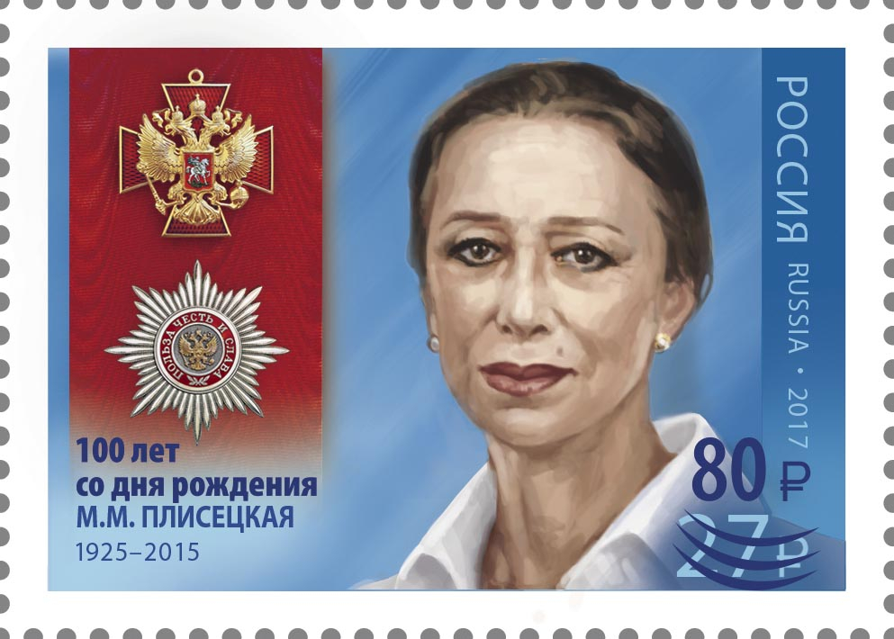 Россия 2025 г. № 3535. 100 лет со дня рождения М.М. Плисецкой, балерины. Надпечатка