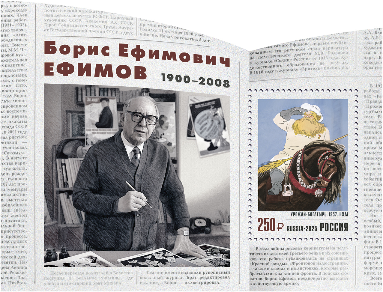 Россия 2025 г. № 3536. 125 лет со дня рождения Б.Е. Ефимова, графика, художника. Блок