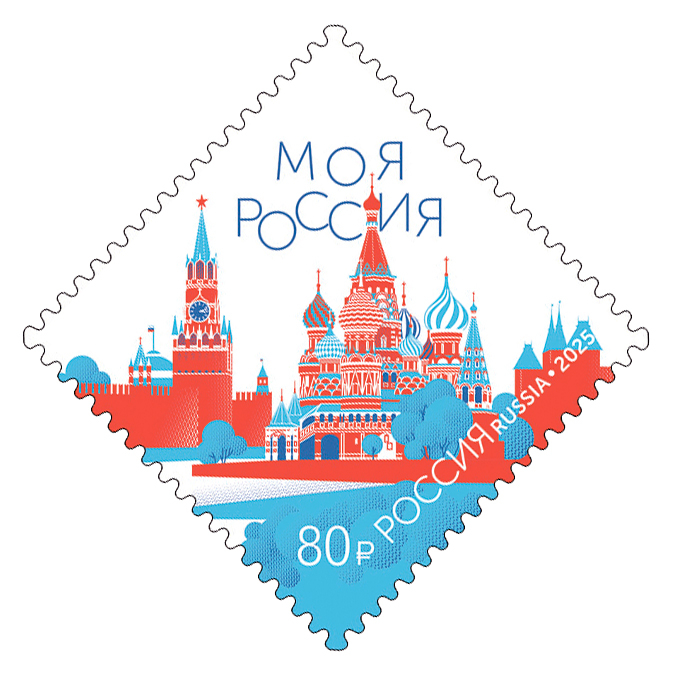 Россия 2025 г. № 3537. Моя Россия. Красная площадь