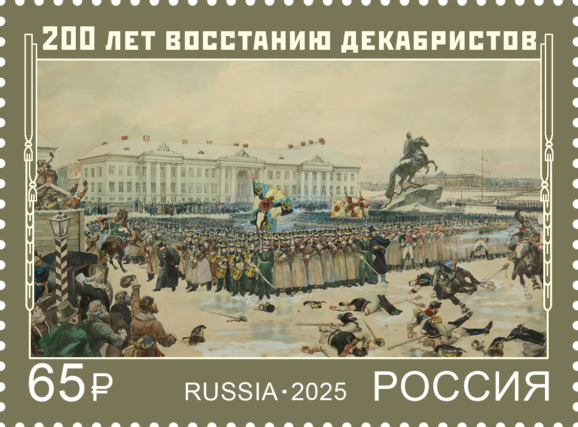 Россия 2025 г. № 3538. 200 лет восстанию декабристов