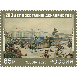 Россия 2025 г. № 3538. 200 лет восстанию декабристов