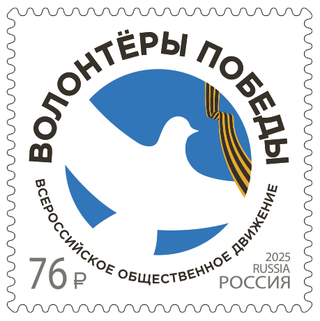 Россия 2025 г. № 3540. Всероссийское общественное движение 