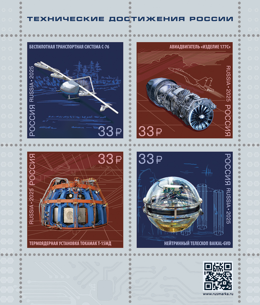 Россия 2025 г. № 3541-3544. Технические достижения России. Лист