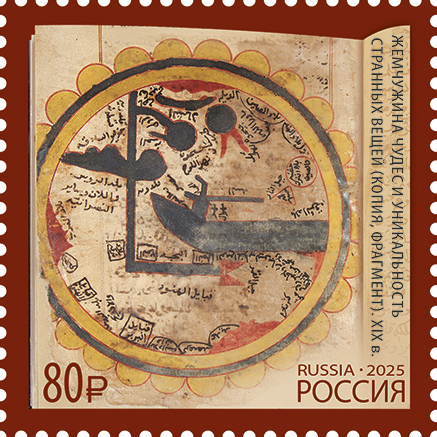 Россия 2025 г. № 3556. Совместный выпуск. К 40-летию дипломатических отношений между Российской Федерацией и Султанатом Оман