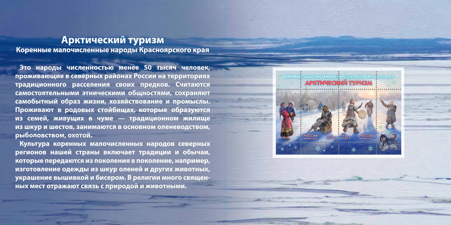 Россия 2025 г. № 3557-I-3558-I(№ СН1242). Арктический туризм. Коренные малочисленные народы Красноярского края(2-я форма выпуска). Сцепка