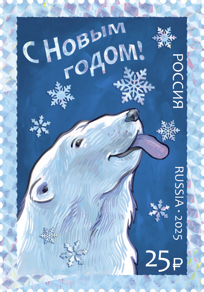 Россия 2025 г. № 3565. С Новым годом! Белый медведь