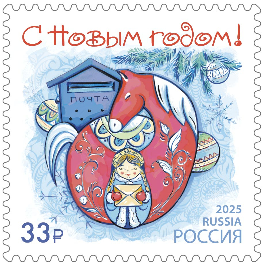 Россия 2025 г. № 3566. С Новым годом! Красная лошадка