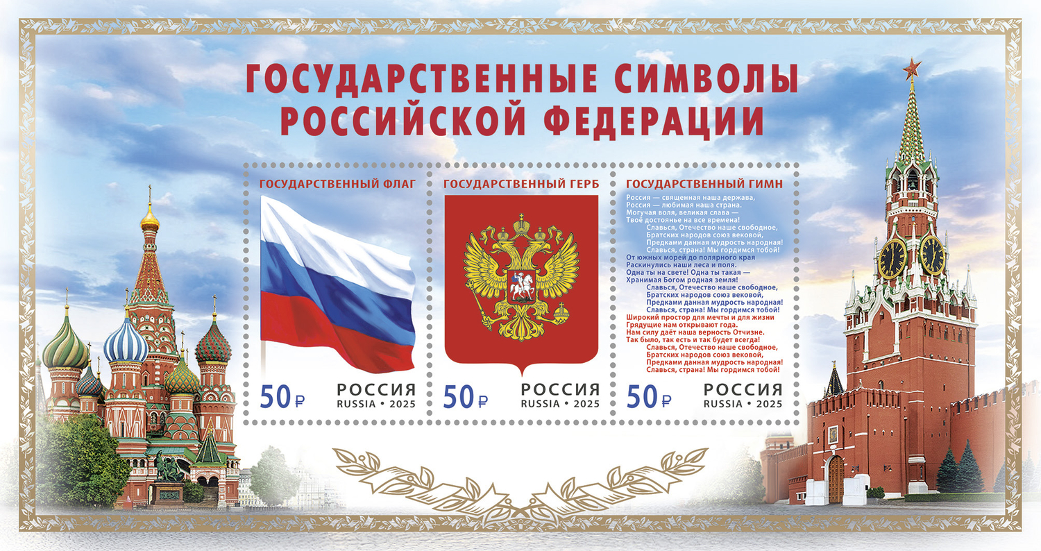 Россия 2025 г. № 3567-3569. Государственные символы Российской Федерации. Блок