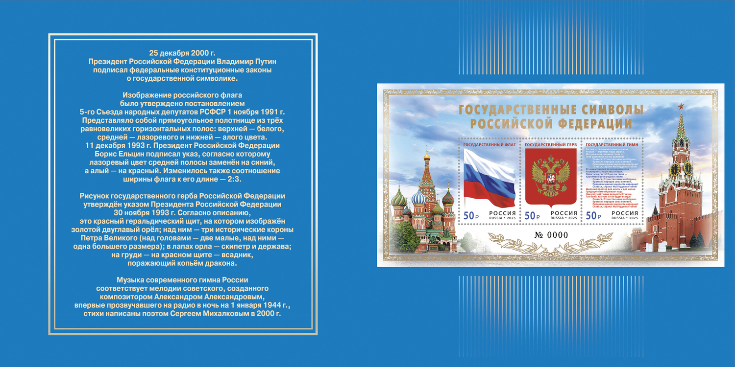 Россия 2025 г. № 3567-3569-I(№ СН1244). Государственные символы Российской Федерации(2-я форма выпуска). Номерной блок