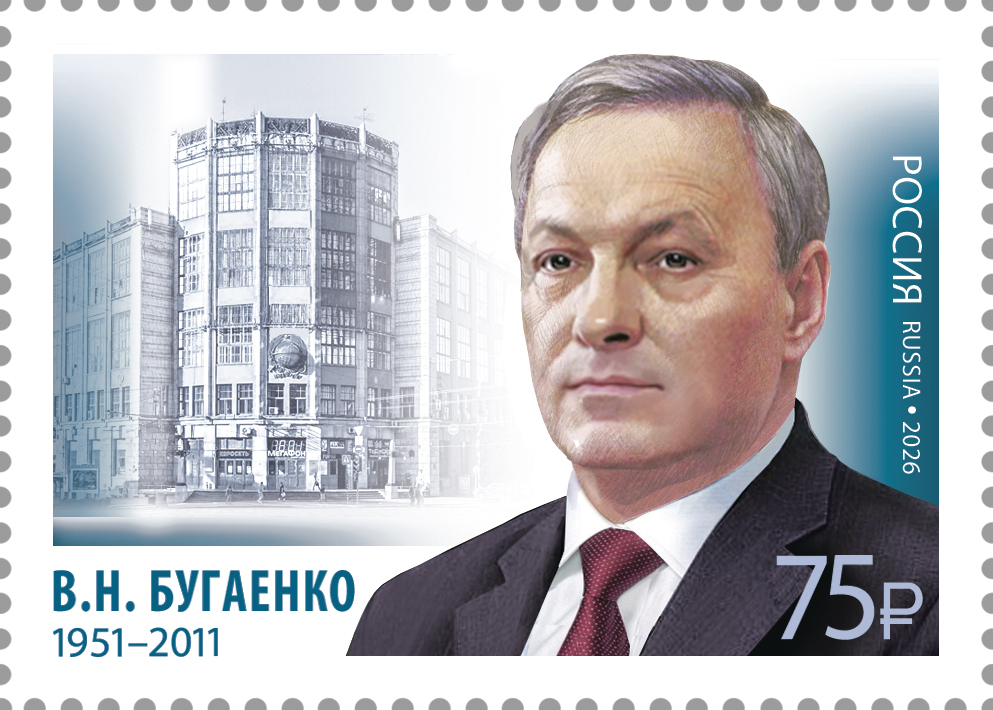 Россия 2026 г. № 3570. 75 лет со дня рождения В.Н. Бугаенко, государственного деятеля