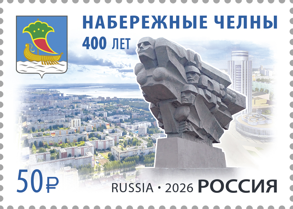 Россия 2026 г. № 3575. 400 лет г. Набережные Челны Республики Татарстан