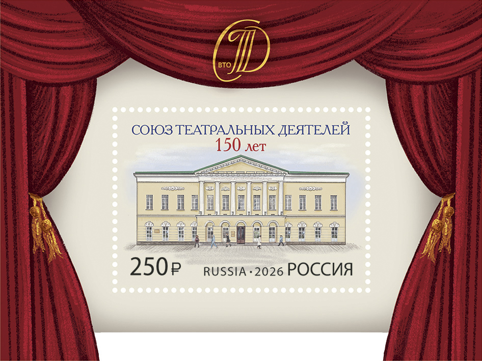 Россия 2026 г. № 3577. 150 лет Союзу театральных деятелей Российской Федерации. Блок