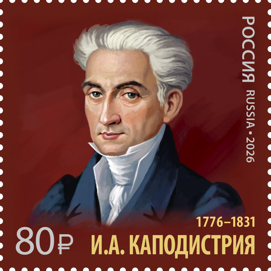 Россия 2026 г. № 3578. История российской дипломатии. 250 лет со дня рождения И.А. Каподистрии, государственного деятеля