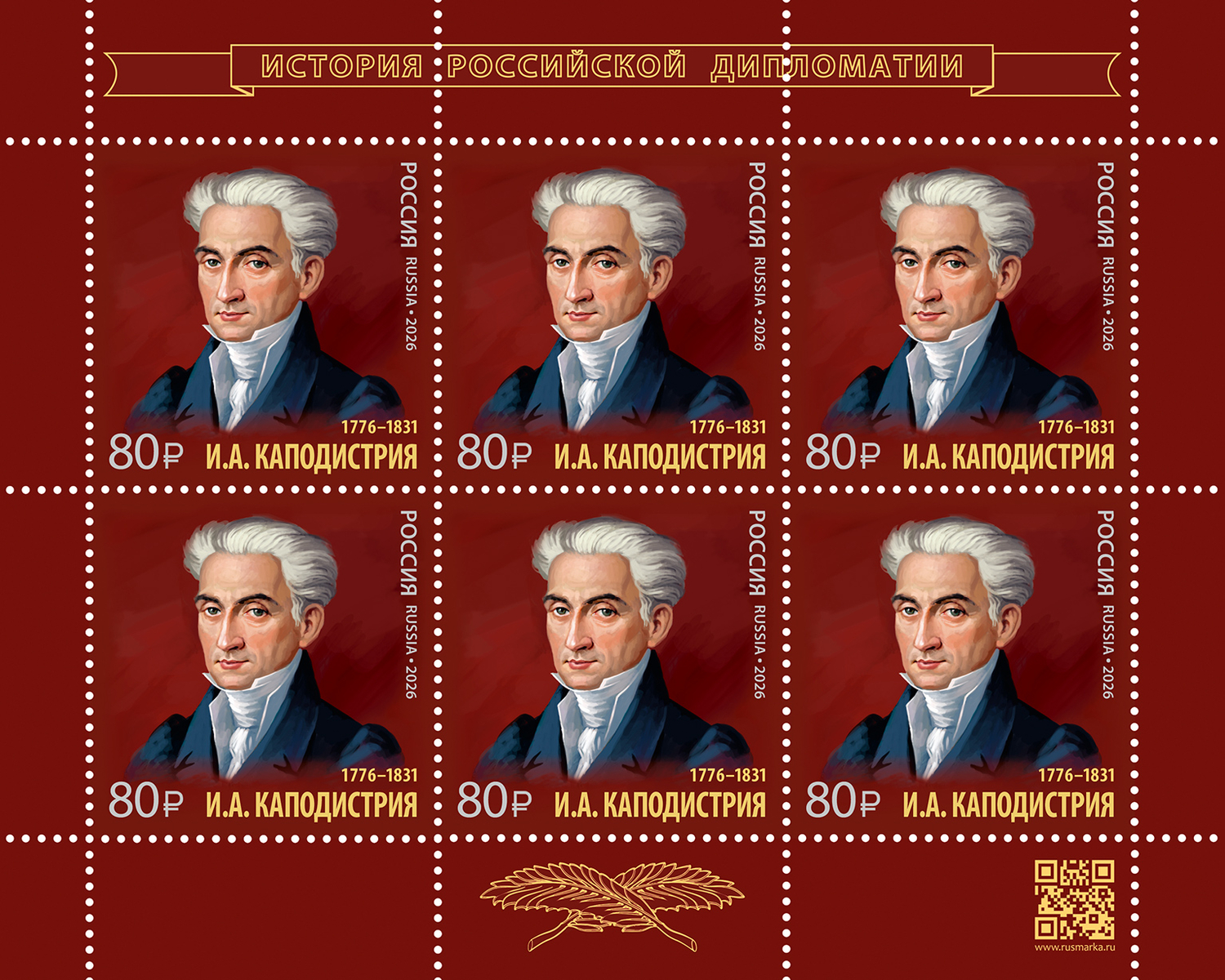 Россия 2026 г. № 3578. История российской дипломатии. 250 лет со дня рождения И.А. Каподистрии, государственного деятеля. МЛУФ(Лист)