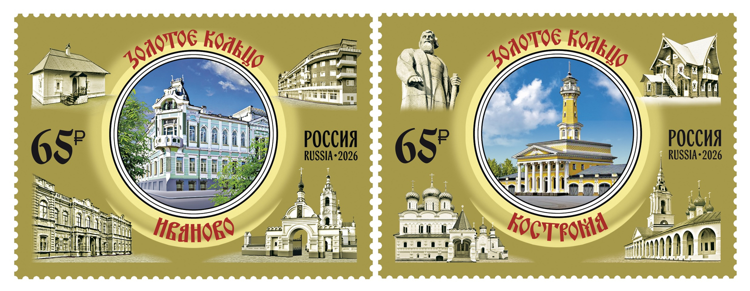 Россия 2026 г. № 3580-3581. Города Золотого кольца России. Иваново, Кострома. Серия