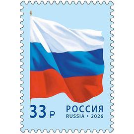 Россия 2026 г. № 3587. Государственный флаг Российской Федерации