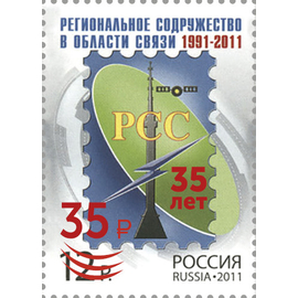 Россия 2026 г. № 3594. 35 лет Региональному содружеству в области связи. Надпечатка