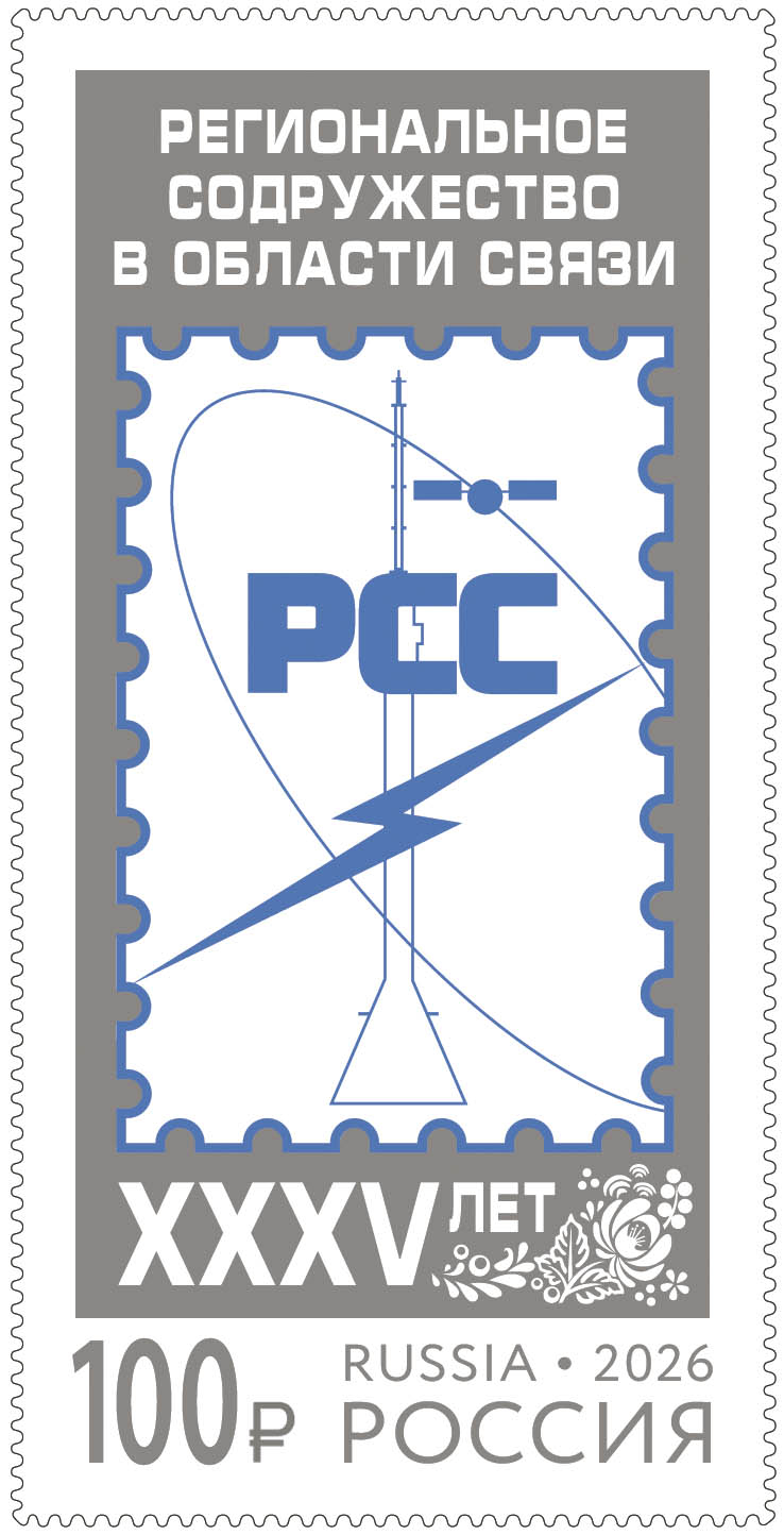 Россия 2026 г. № 3595. Совместный выпуск. 35 лет Региональному содружеству в области связи