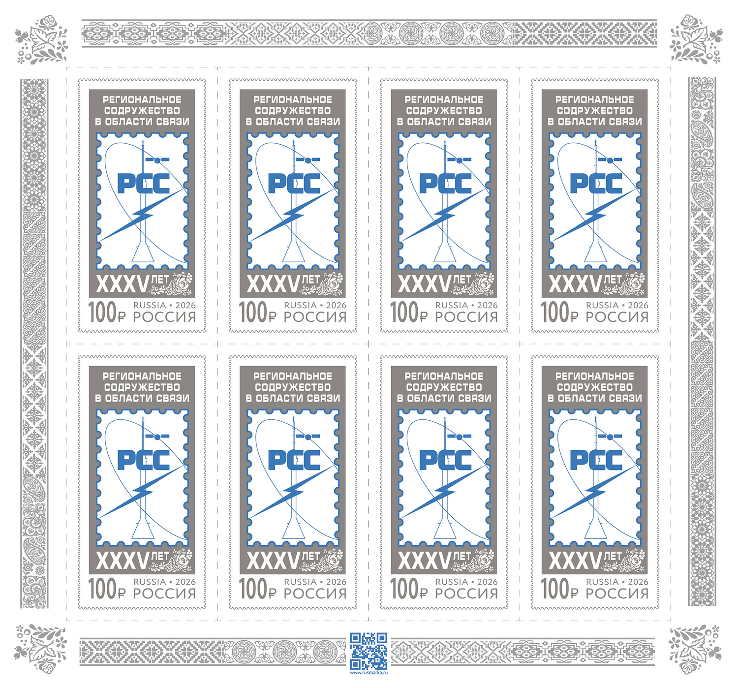 Россия 2026 г. № 3595. Совместный выпуск. 35 лет Региональному содружеству в области связи. МЛУФ(Лист)